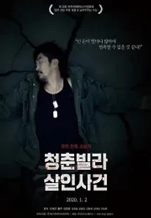 청춘빌라 살인사건 (2020) 무료 다시보기