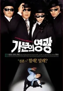 가문의 영광 (2002) 무료 다시보기