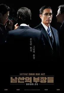 남산의 부장들 (2020) 무료 다시보기