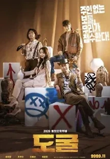 도굴 (2020) 무료 다시보기