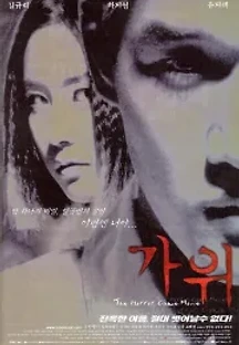 가위 (2000) 무료 다시보기