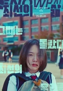 최선의 삶 (2021) 무료 다시보기