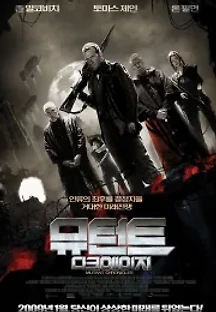 뮤턴트 : 다크 에이지 (2008) 무료 다시보기