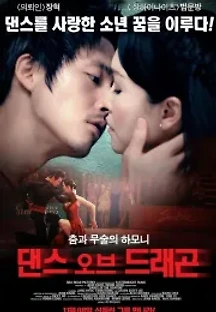 댄스 오브 드래곤 (2008) 무료 다시보기