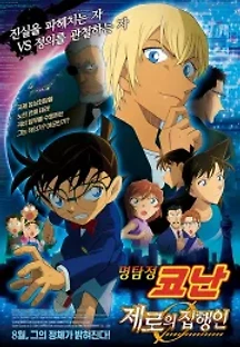 명탐정 코난 : 제로의 집행인 (2018) 무료 다시보기