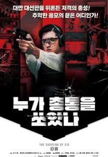 누가 총통을 쏘았나 (2019) 무료 다시보기