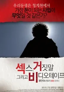 섹스 거짓말 그리고 비디오 테이프 (2012) 무료 다시보기
