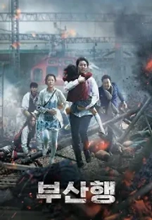 부산행 (2016) 무료 다시보기