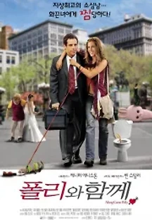 폴리와 함께 (2004) 무료 다시보기