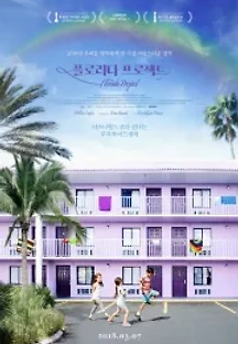 플로리다 프로젝트 (2017) 무료 다시보기