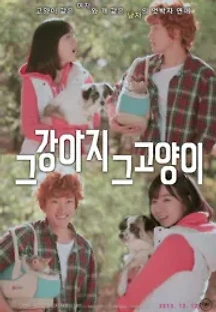 그 강아지 그 고양이 (2013) 무료 다시보기