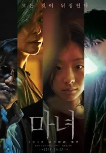 마녀 (2018) 무료 다시보기
