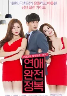 연애 완전 정복 (2020) 무료 다시보기