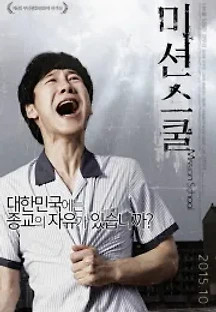 미션스쿨 (2015) 무료 다시보기