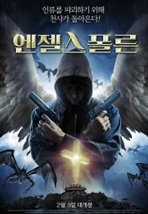 엔젤스 폴른 (2020) 무료 다시보기