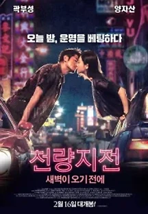 천량지전: 새벽이 오기 전에 (2016) 무료 다시보기