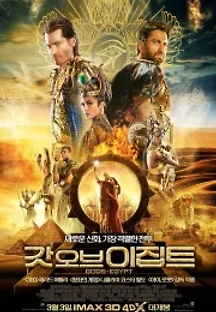 갓 오브 이집트 (2016) 무료 다시보기