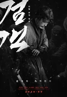 검객 (2020) 무료 다시보기