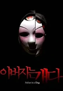 아버지는 개다 (2010) 무료 다시보기