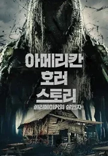 아메리칸 호러 스토리：메리메이커의 살인자 (2019) 무료 다시보기