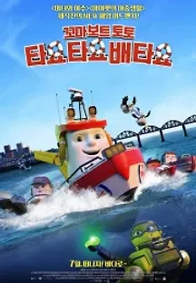 꼬마 보트 토토: 타요 타요 배 타요 (2017) 무료 다시보기