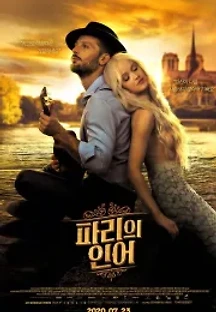 파리의 인어 (2020) 무료 다시보기