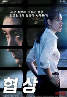 협상 (2018) 무료 다시보기