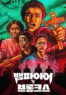 뱀파이어 vs 브롱크스 (2020) 무료 다시보기
