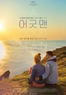 어 굿 맨 (2020) 무료 다시보기