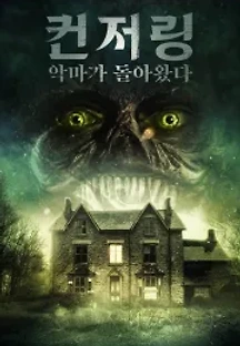 컨저링: 악마가 돌아왔다 (2021) 무료 다시보기