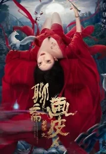 요재신전：화피인 (2022) 무료 다시보기