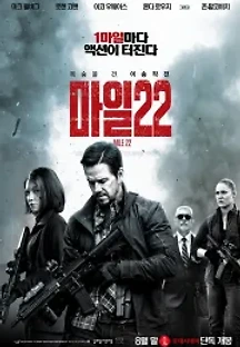 마일 22 (2018) 무료 다시보기