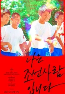 나는 조선사람입니다 (2021) 무료 다시보기