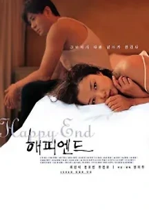 해피 엔드 (1999) 무료 다시보기