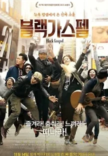 블랙 가스펠 (2013) 무료 다시보기