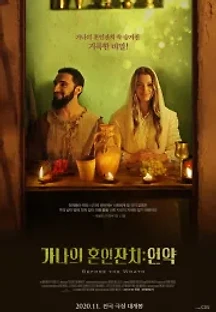 가나의 혼인잔치: 언약 (2020) 무료 다시보기