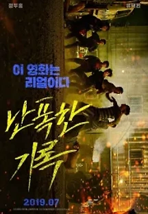 난폭한 기록 (2019) 무료 다시보기