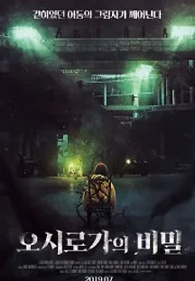 오시로가의 비밀 (2019) 무료 다시보기