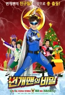 번개맨의 비밀 (2018) 무료 다시보기