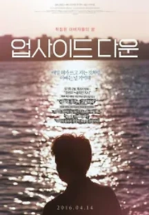 업사이드 다운 (2016) 무료 다시보기