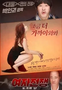 여자전쟁 : 도기의 난 (2016) 무료 다시보기