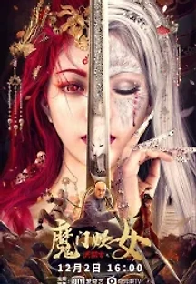홍희관：마문요녀 (2021) 무료 다시보기