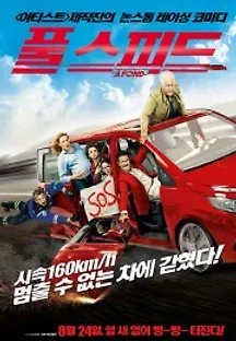 풀 스피드 (2016) 무료 다시보기
