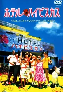 호텔 하이비스커스 (2002) 무료 다시보기