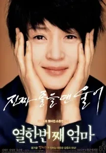 열한번째 엄마 (2007) 무료 다시보기