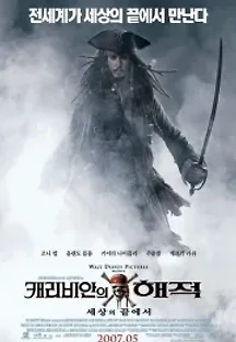 캐리비안의 해적: 세상의 끝에서 (2007) 무료 다시보기