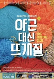 야근 대신 뜨개질 (2016) 무료 다시보기