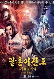탈혼이진도: 자객의 기억 (2020) 무료 다시보기