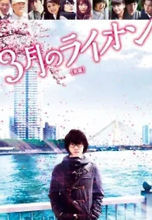 3월의 라이온 전편 (2017) 무료 다시보기