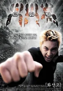 화산고 (2001) 무료 다시보기